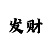 V博